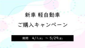 新車 軽自動車ご購入キャンペーン